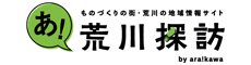荒川探訪